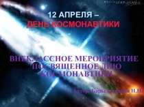 Презентация внеклассного мероприятия по математике День космонавтики