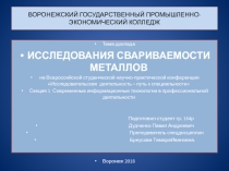 Презентация исследовательской работы ИССЛЕДОВАНИЯ СВАРИВАЕМОСТИ МЕТАЛЛОВ