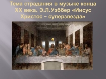 Презентация к уроку музыки в 7 классе Тема страдания в музыке ХХ века. Иисус Христос - суперзвезда.