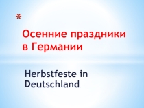 Презентация Осенние праздники Германии