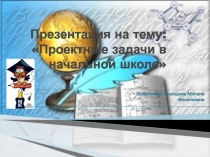 Проектные задачи в начальной школе