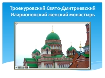 Презентация  Роль святого Илариона Троекуровского в становлении монастыря