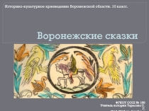 Презентация по краеведению в 10 классе на тему Воронежские сказки