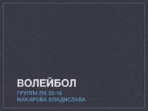 Презентация по физкультуре на тему волейбол