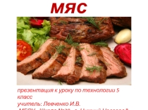 Презентация по технологии 6 класс на тему  Мясо