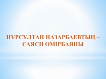 Презентация сынып сағаты Кемеңгер елбасы 5 сынып