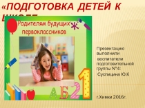 Презентация для родителей на тему:  Будущие первоклассники.