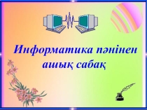 Информатика пәнінен Кестелер. Кестелерді құру. Кестелерді редакциялау