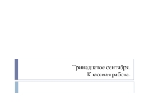 Презентация по русскому языку на тему Основная мысль и структура текста (5 класс)