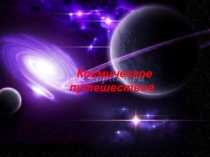 Презентация к занятию Космическое путешествие часть 1
