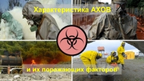 Презентация по ОБЖ на тему Характеристика аварийно-химически опасных веществ и их поражающих факторов