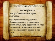 Урок.Исследовательская работа Семейная реликвия