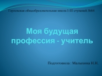 Моя будущая профессия - учитель