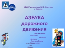Презентация по ПДД Азбука дорожного движения для дошкольников