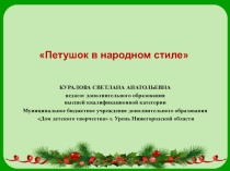 Презентация мастер-класса Петушок в народном стиле