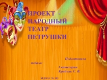 ПРОЕКТ - НАРОДНЫЙ ТЕАТР ПЕТРУШКИ