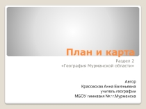 Презентация к урокам План и Карта по учебнику География Мурманской области, автор В.М. Возница