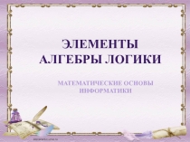 Презентация по информатике Алгебра логики (9 класс)