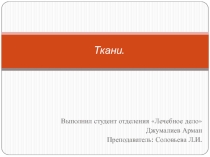 : Ткани.
