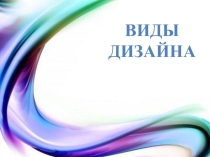 Виды дизайна