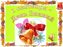 Презентация  День знаний