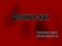 Дорожные знаки