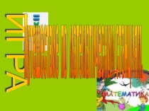 Математическая игра среди учащихся 5-9 классов