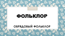 Презентация по литературе 6 класс на тему Фольклор