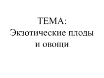 Презентация для ознакомления студентов на тему Экзотические овощи и плоды