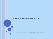 Презентация по физике на тему Механические явления