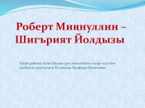 Жизнь и творчество Роберт Миннуллина
