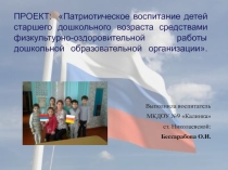 Патриотическое воспитание детей старшего дошкольного возраста средствами физкультурно-оздоровительной работы в ДОО