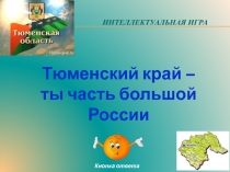 Презентация Тюменский край-ты часть большой России