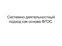 Системно-деятельностный подход как основа ФГОС
