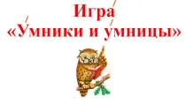 Презентация по русскому языку и литературе Игра Умники и умницы