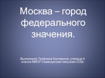 Презентация ученика по географии к уроку: Русские столицы: Москва и Санкт – Петербург.