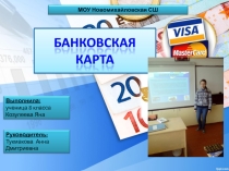 Презентация по финансовой грамотности Банковские карты