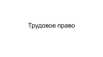 Трудовое право