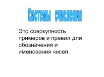 Презентация по информатике Системы счисления