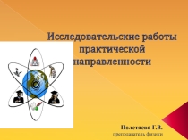 Презентация к докладу Исследовательские работы практической направленности