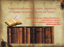 Презентация Ученический проект Первая книга