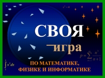 Внеклассное мероприятие по математике, информатике и физике Своя игра для учащихся 8 класса