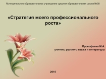 Стратегия профессионального роста
