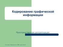 Презентация по теме Кодирование и обработка графической и мультимедийной информации