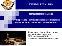 Презентация к методическому семинару Формирование коммуникативных компетенций учащихся через творческое самовыражение