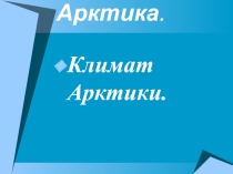 Презентация по окружающему миру Природные зоны.Арктика.(4 класс)