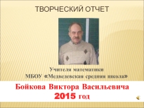 Презентация Творческий отчет о работе учителя