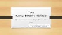 Презентация по теме Соседи Римской империи. Проверка домашнего задания