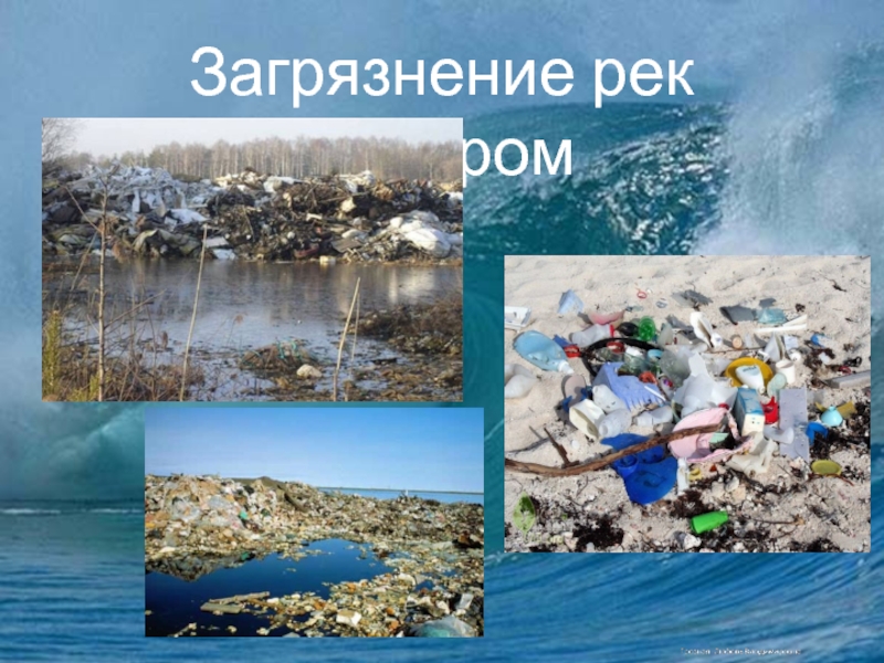 Презентация по окружающему миру Источники загрязнения и их последствия Загрязнение рек мусором Загрязнение рек мусором