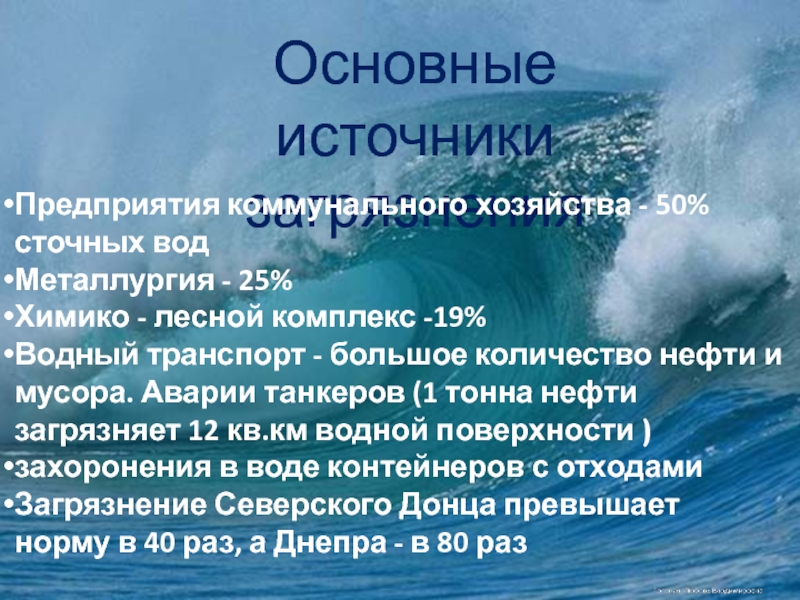 Презентация на тему Основные источники загрязненияПредприятия коммунального хозяйства - 50% сточных Основные источники загрязненияПредприятия коммунального хозяйства - 50% сточных водМеталлургия - 25%Химико - лесной комплекс -19%Водный транспорт -